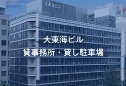 大東海ビル　貸事務所・貸し駐車場