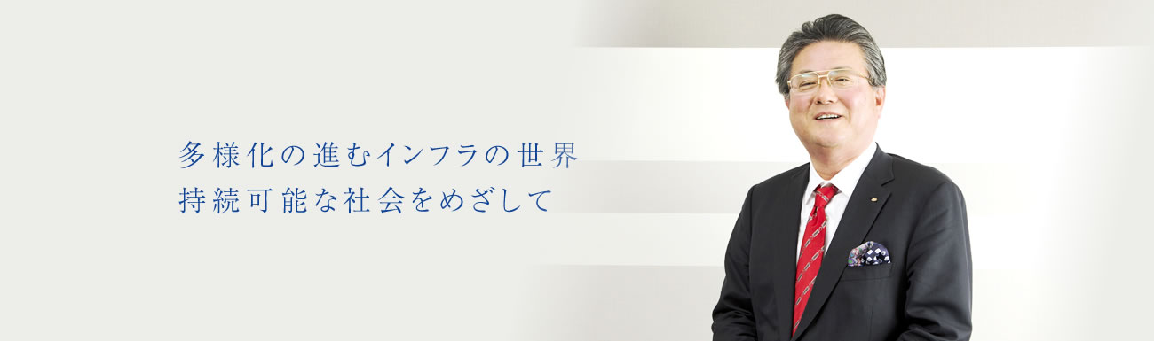 多様化の進むインフラの世界　持続可能な社会を目指して