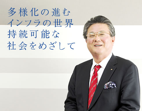 多様化の進むインフラの世界　持続可能な社会を目指して