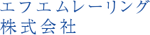 エフエムレーリング株式会社