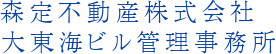 森定不動産株式会社大東海ビル管理事務所