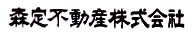 森定不動産株式会社