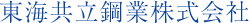 東海共立鋼業株式会社