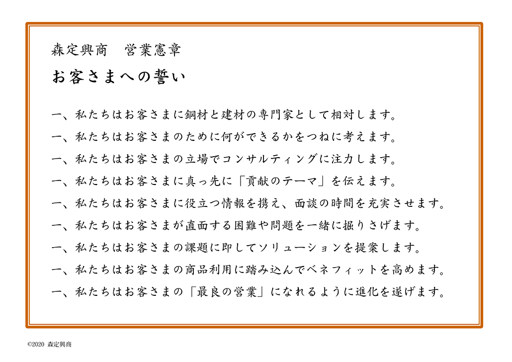 森定興商 営業憲章 お客さまへの誓い