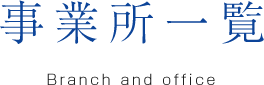 事業所一覧