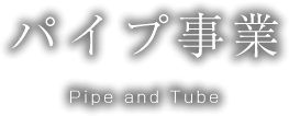 パイプ事業