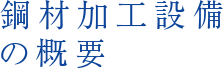 鋼材加工設備の概要