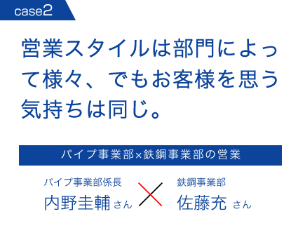 営業スタイルは部門によって様々、でもお客様を思う気持ちは同じ。パイプ事業部×鉄鋼事業部の営業　パイプ事業部係長内野圭輔さん　鉄鋼事業部佐藤充さん