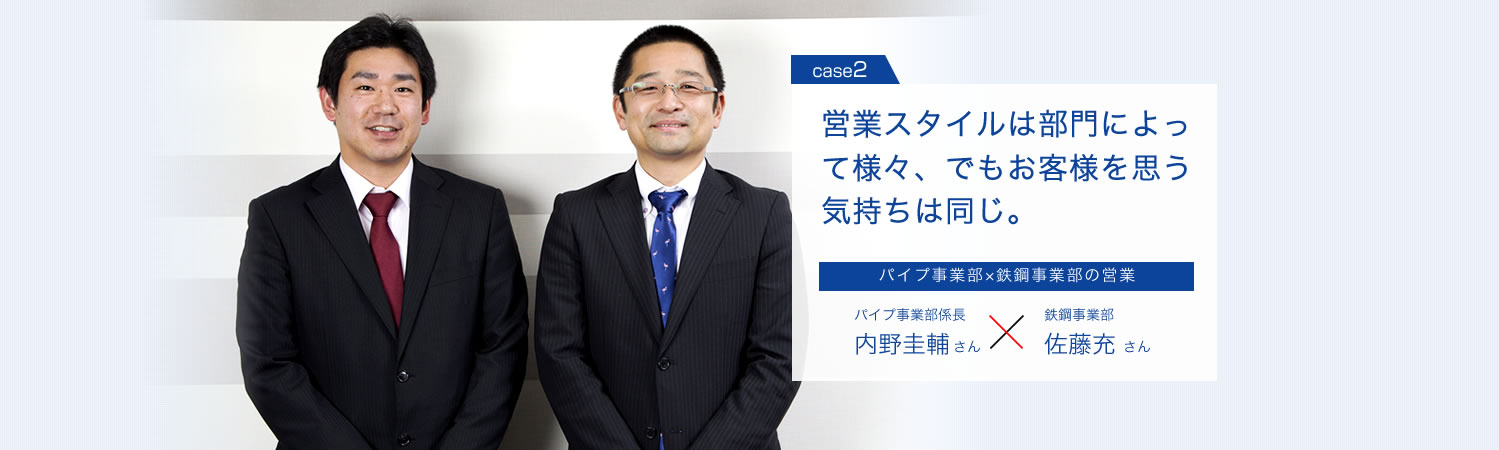 営業スタイルは部門によって様々、でもお客様を思う気持ちは同じ。パイプ事業部×鉄鋼事業部の営業　パイプ事業部係長内野圭輔さん　鉄鋼事業部佐藤充さん