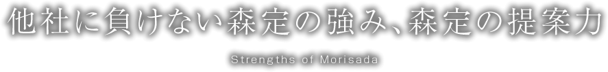 他者に負けない森定の強み、森定の提案力